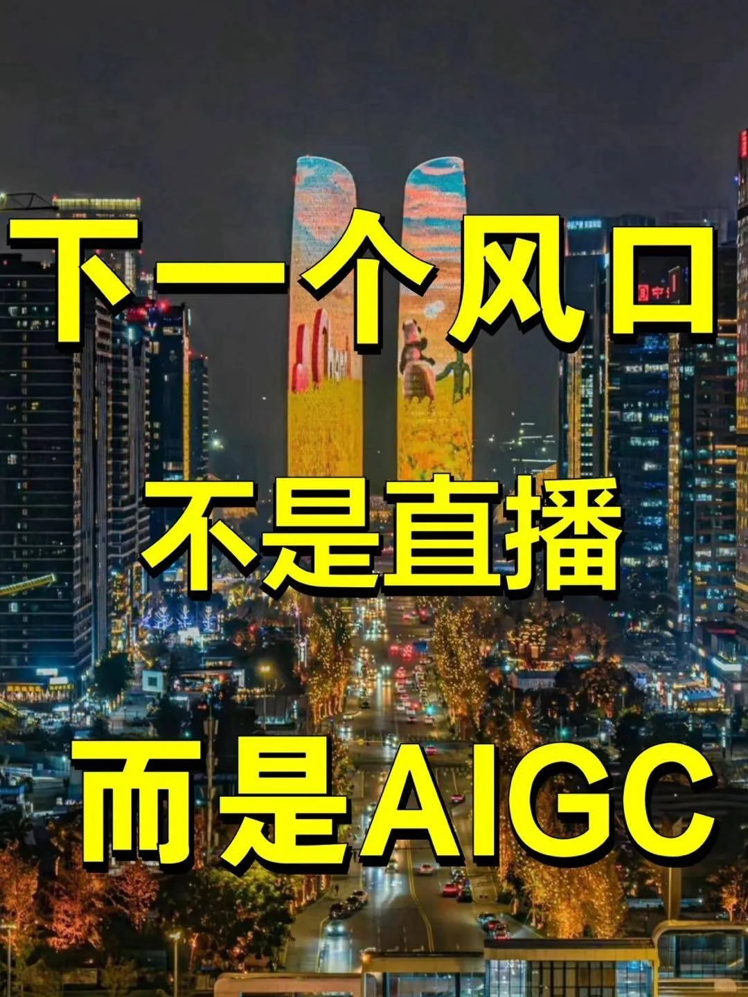 下一个风口不是直播而是AIGC!月入5W秘籍