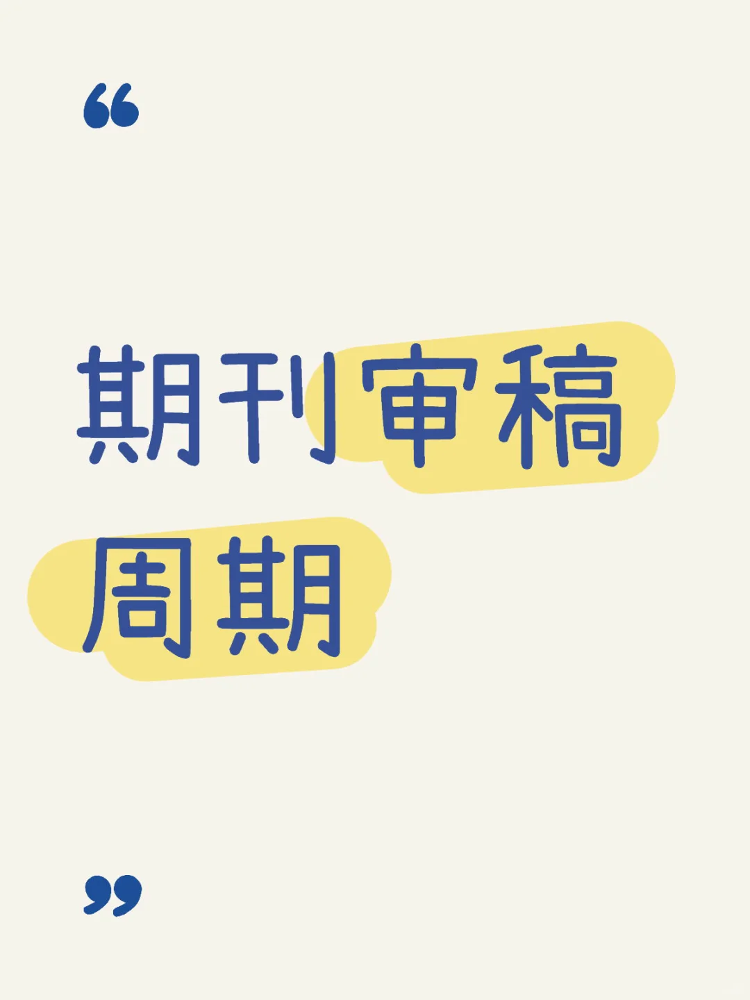 期刊审稿周期
