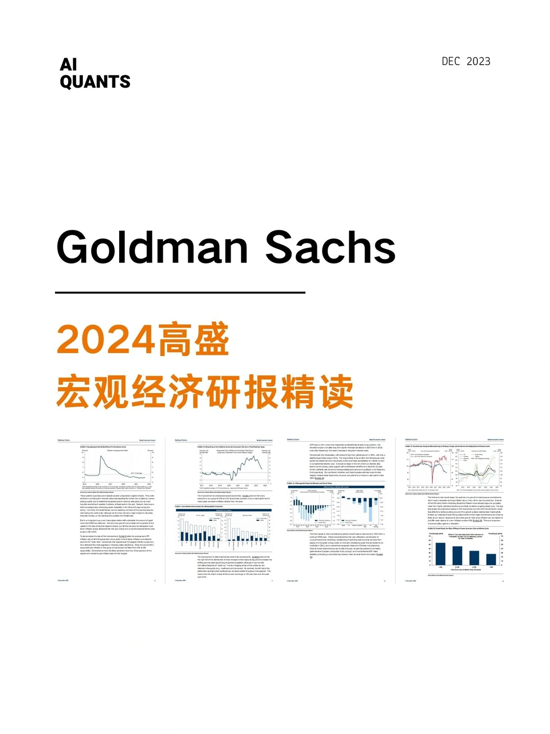 纯干货?2024高盛宏观经济研报‼️全解读