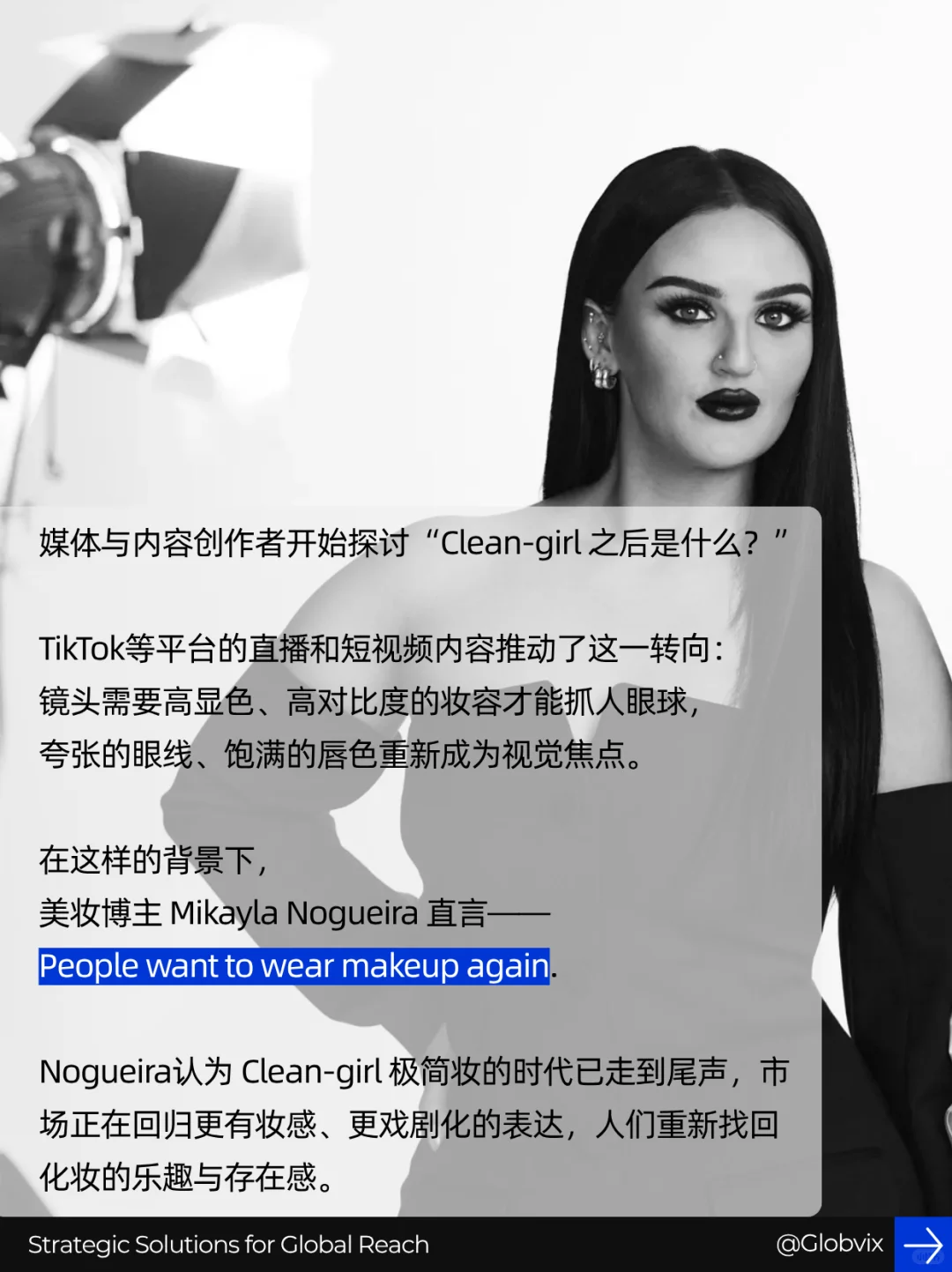 Clean-girl之后,美妆进入POV时代