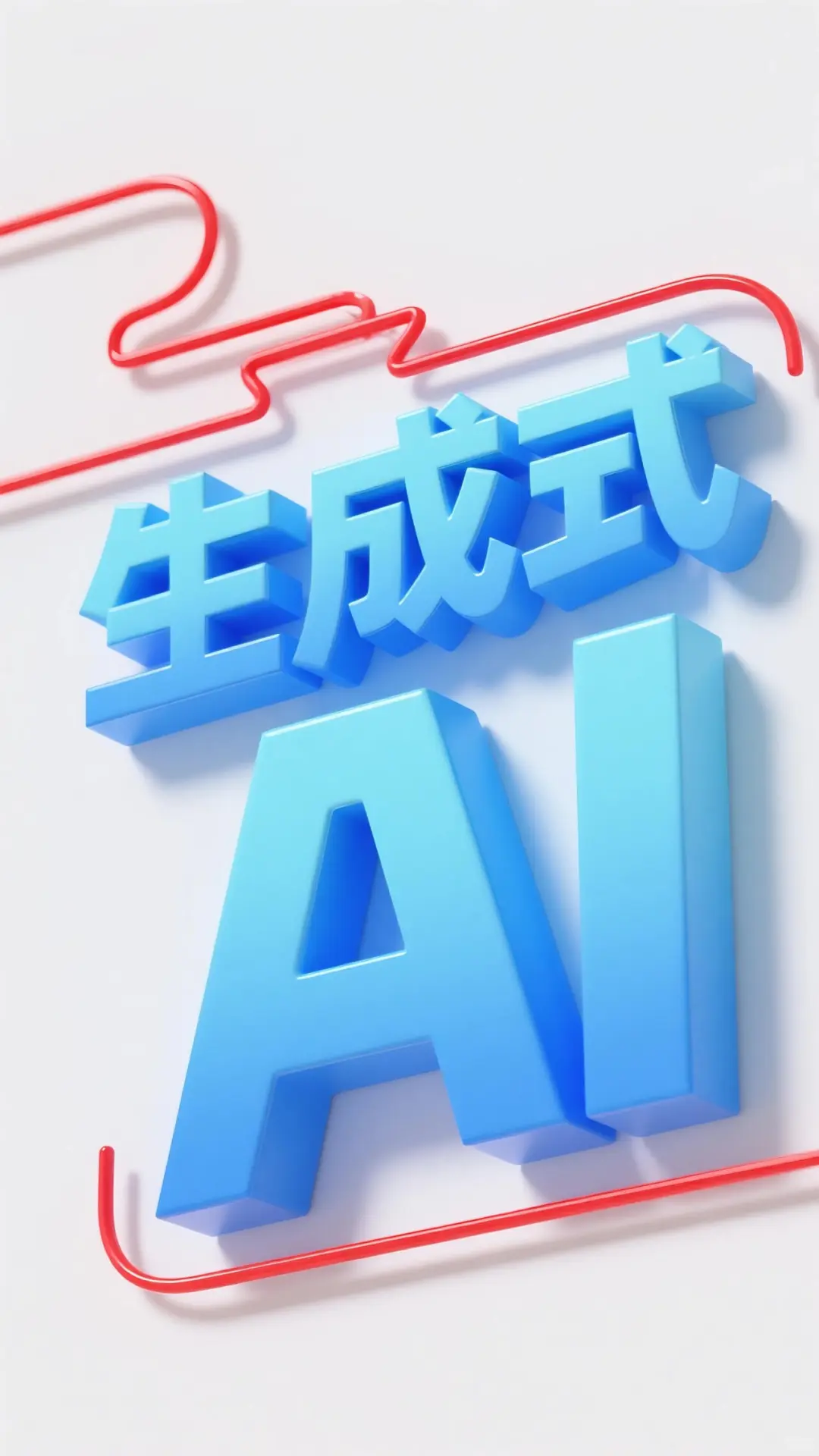 生成式人工智能(AIGC)应用解析