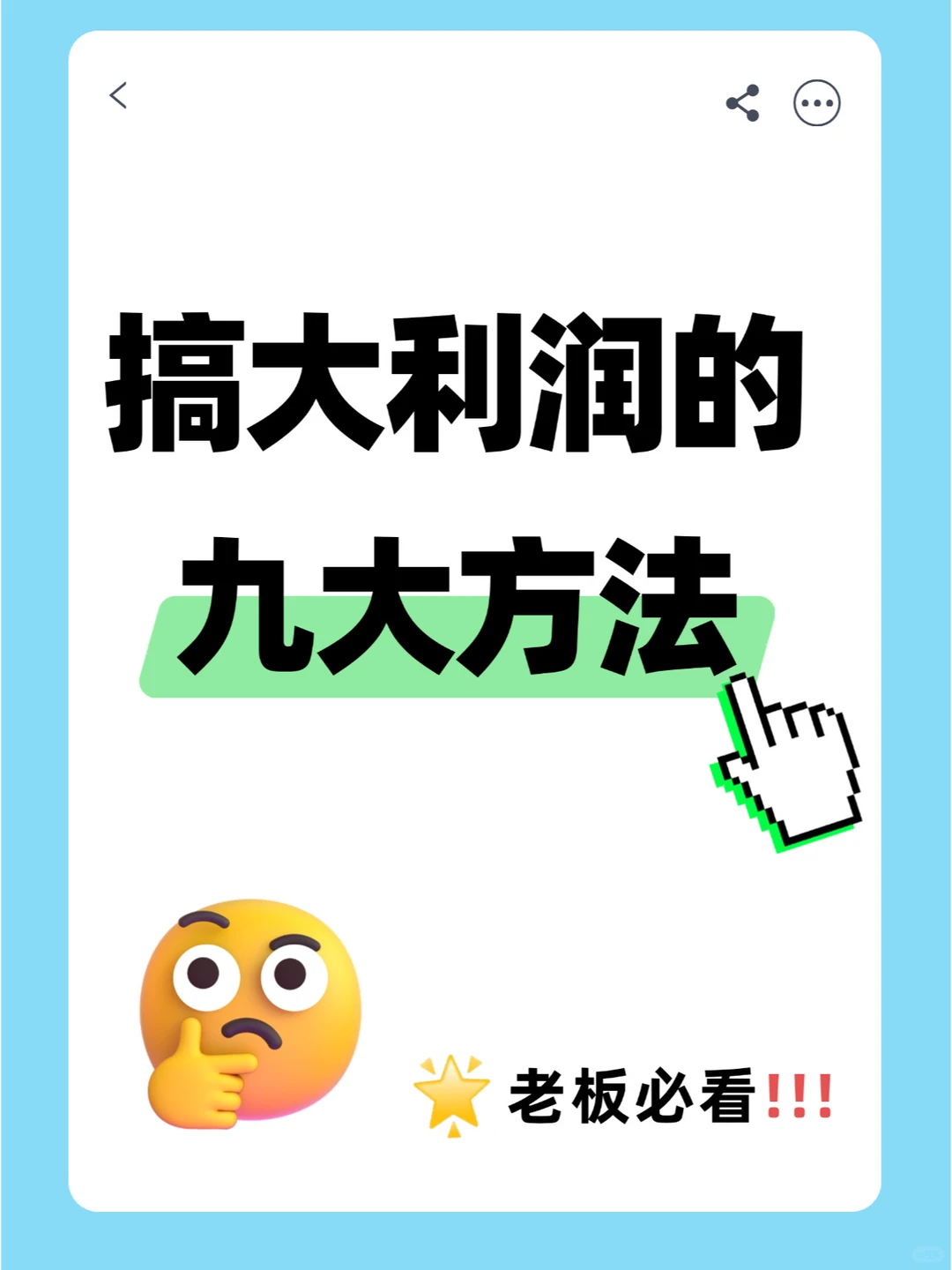 ?轻松提升企业利润的九大方法