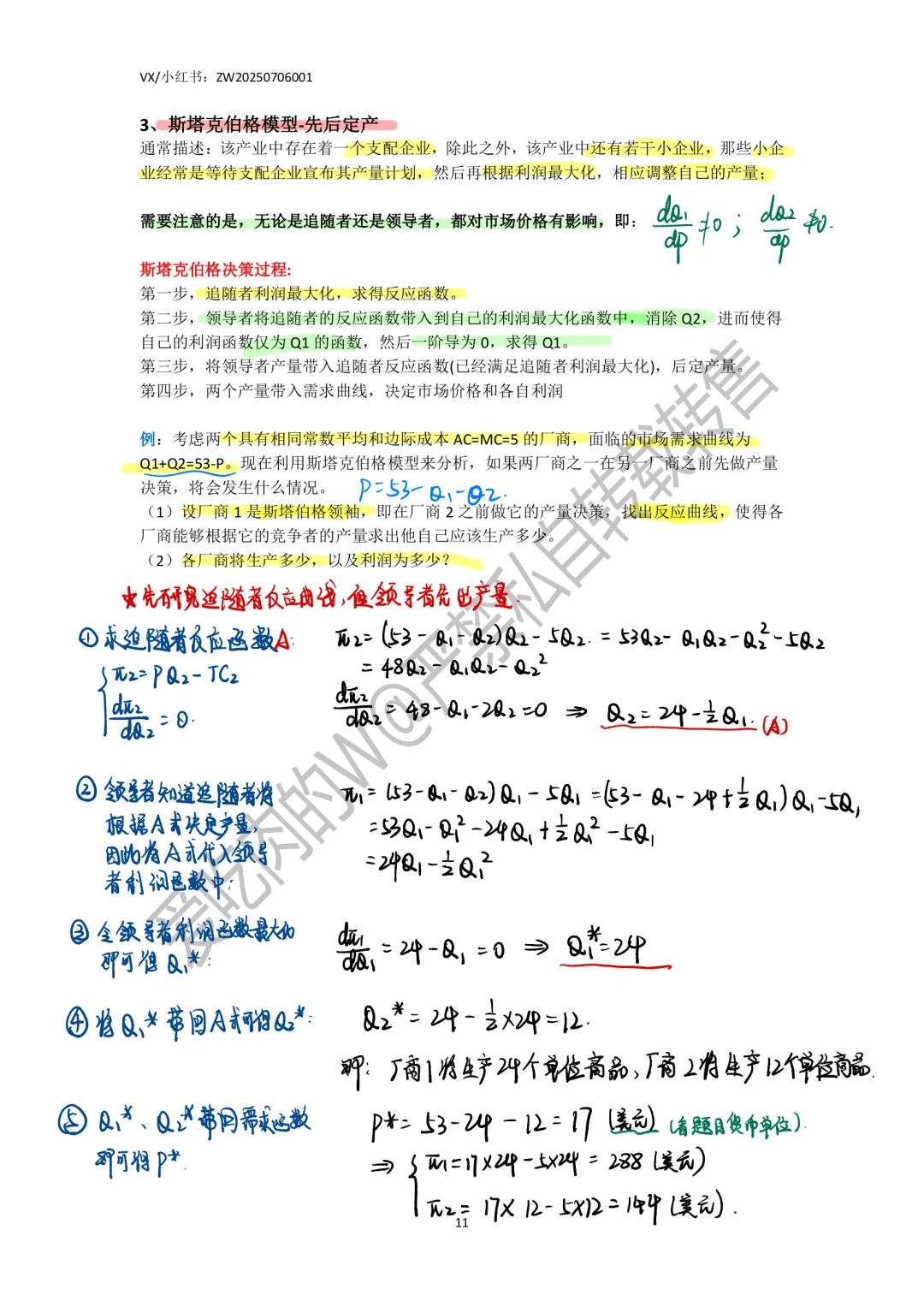 801微观经济学产品市场总结