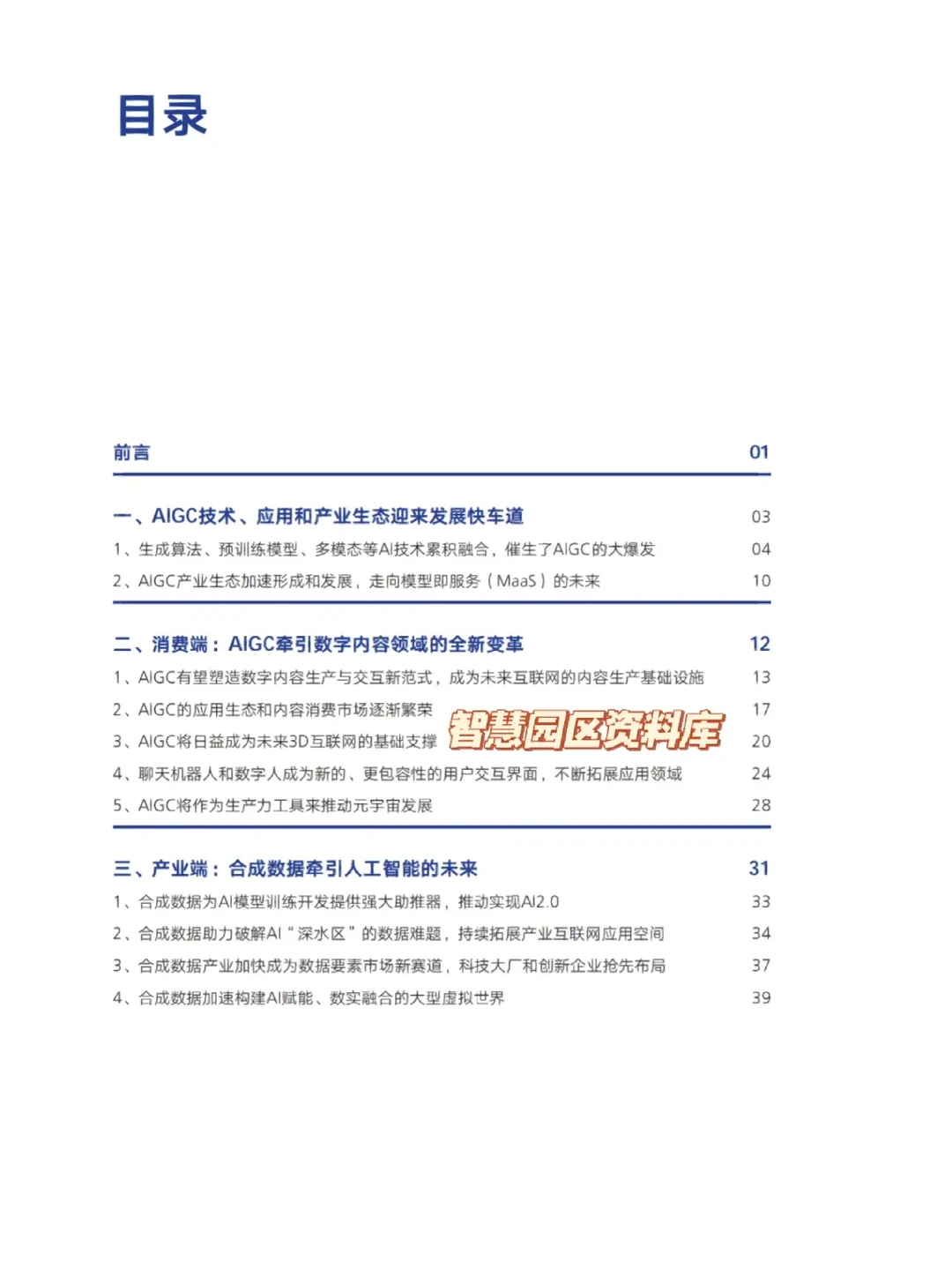 推荐阅读| AIGC发展趋势报告