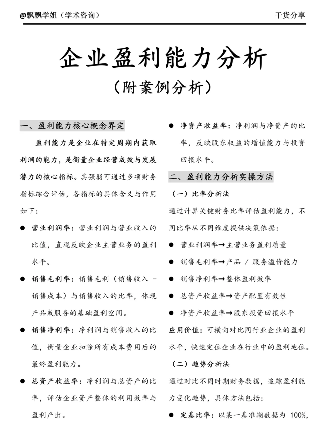 企业盈利能力分析——附案例分析❗️❗️