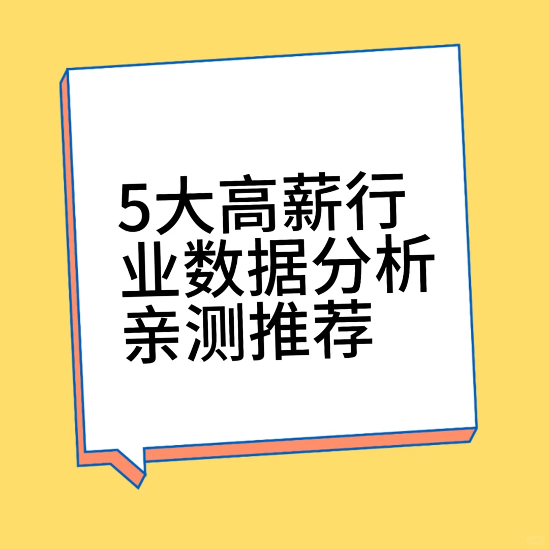 5大高薪行业数据分析亲测推荐