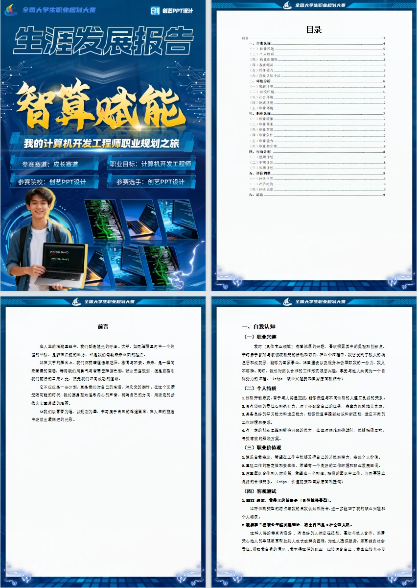 科技风生涯发展报告 评委眼前一亮