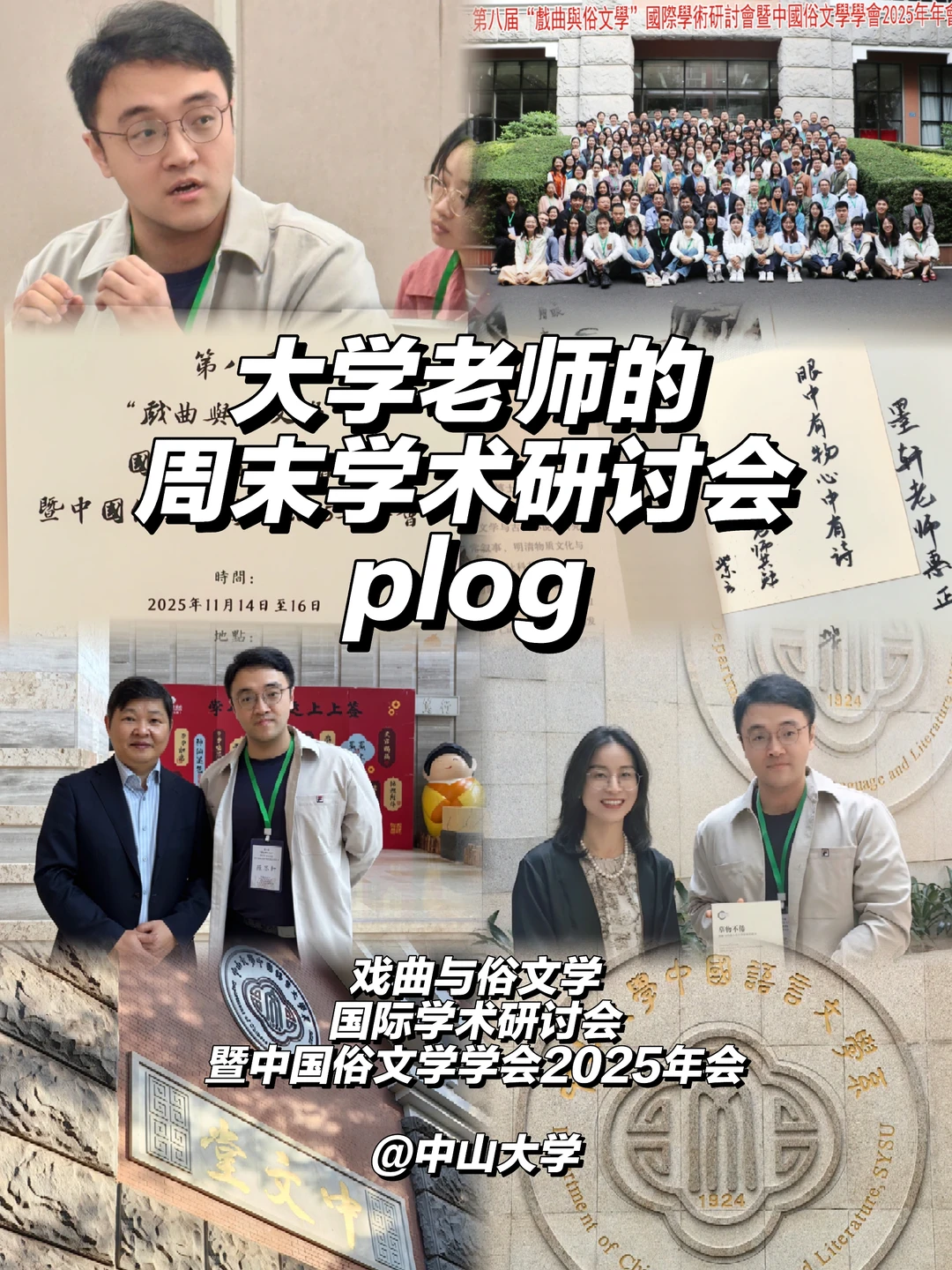 年更选手︱港科广青椒中山大学学术会议plog