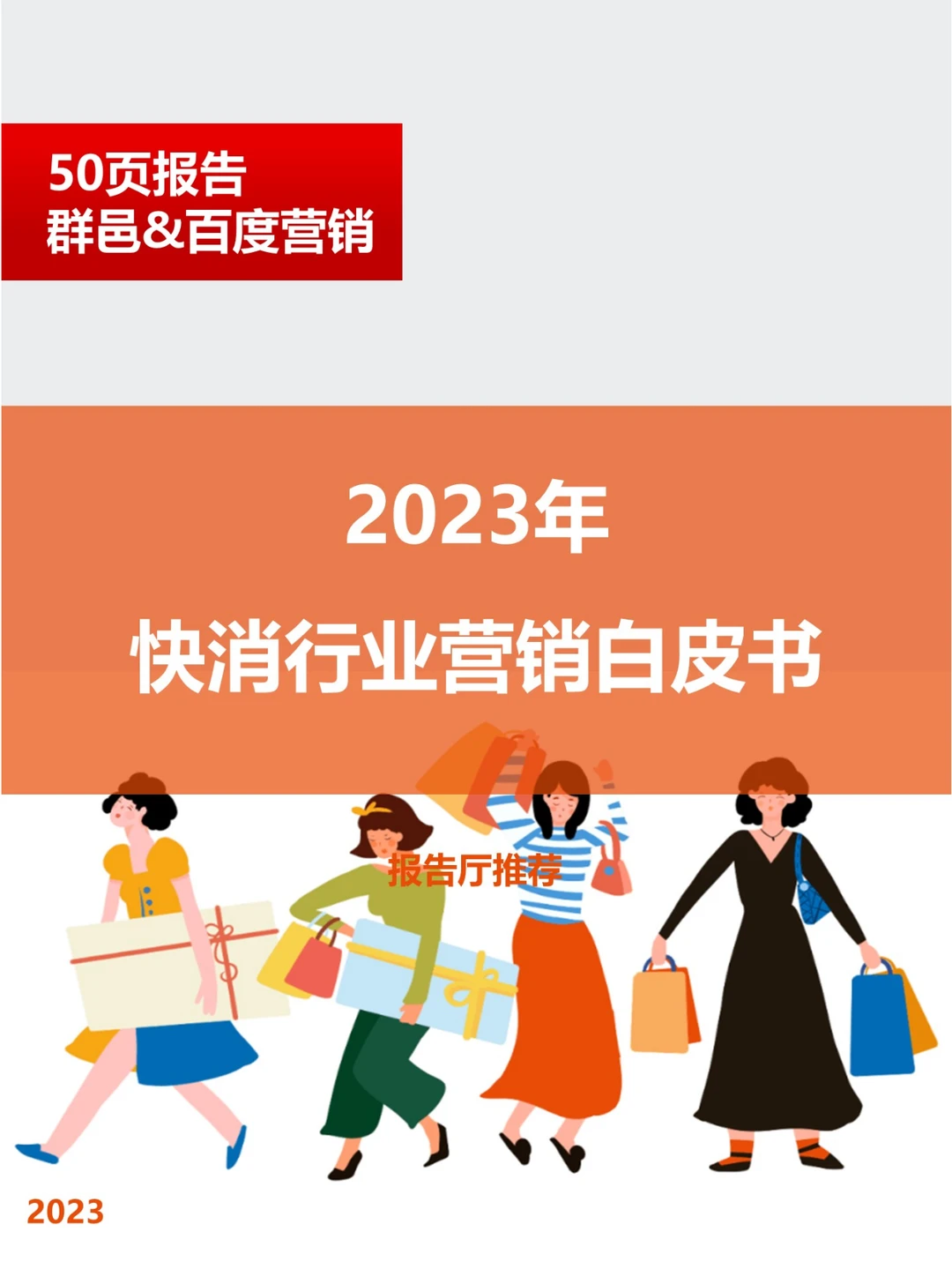 【报告】2023快消行业营销白皮书