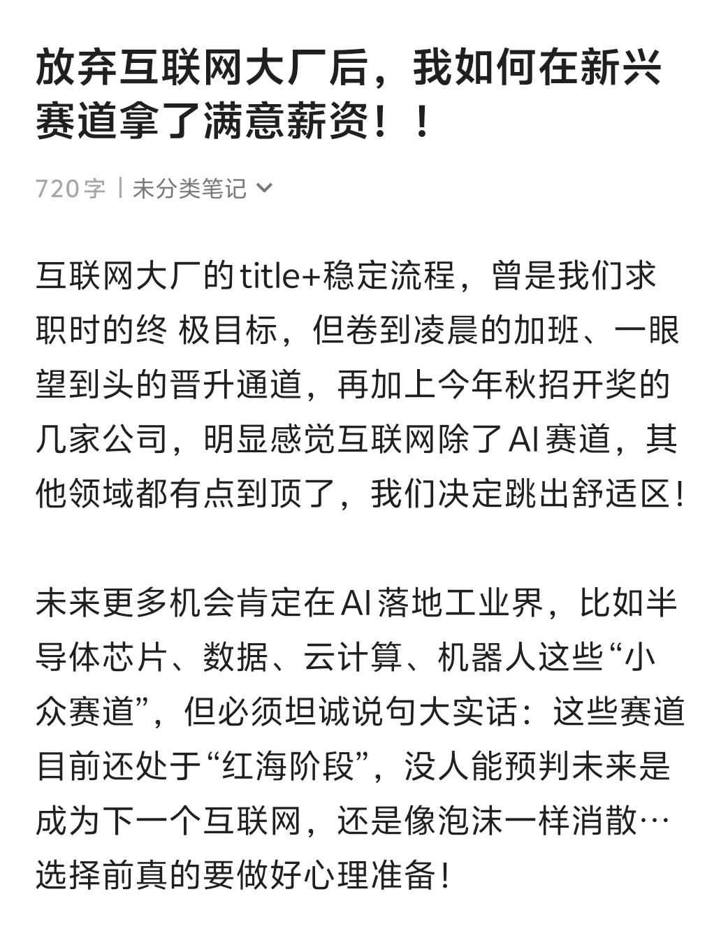 放弃互联网大厂后,新兴赛道如何选择