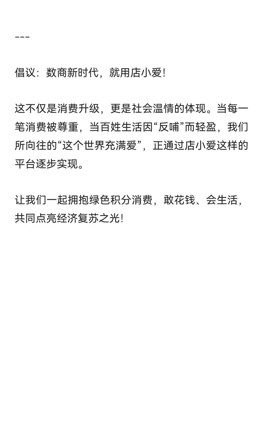 免费消费时代已来临！店小爱让百姓“敢花钱