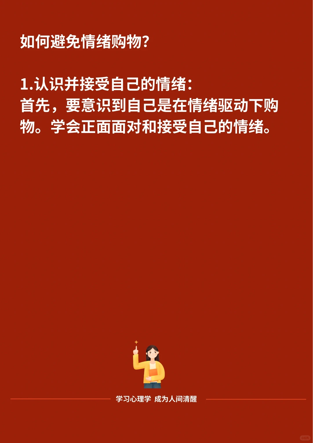 拜托，别再“情绪购物”了！