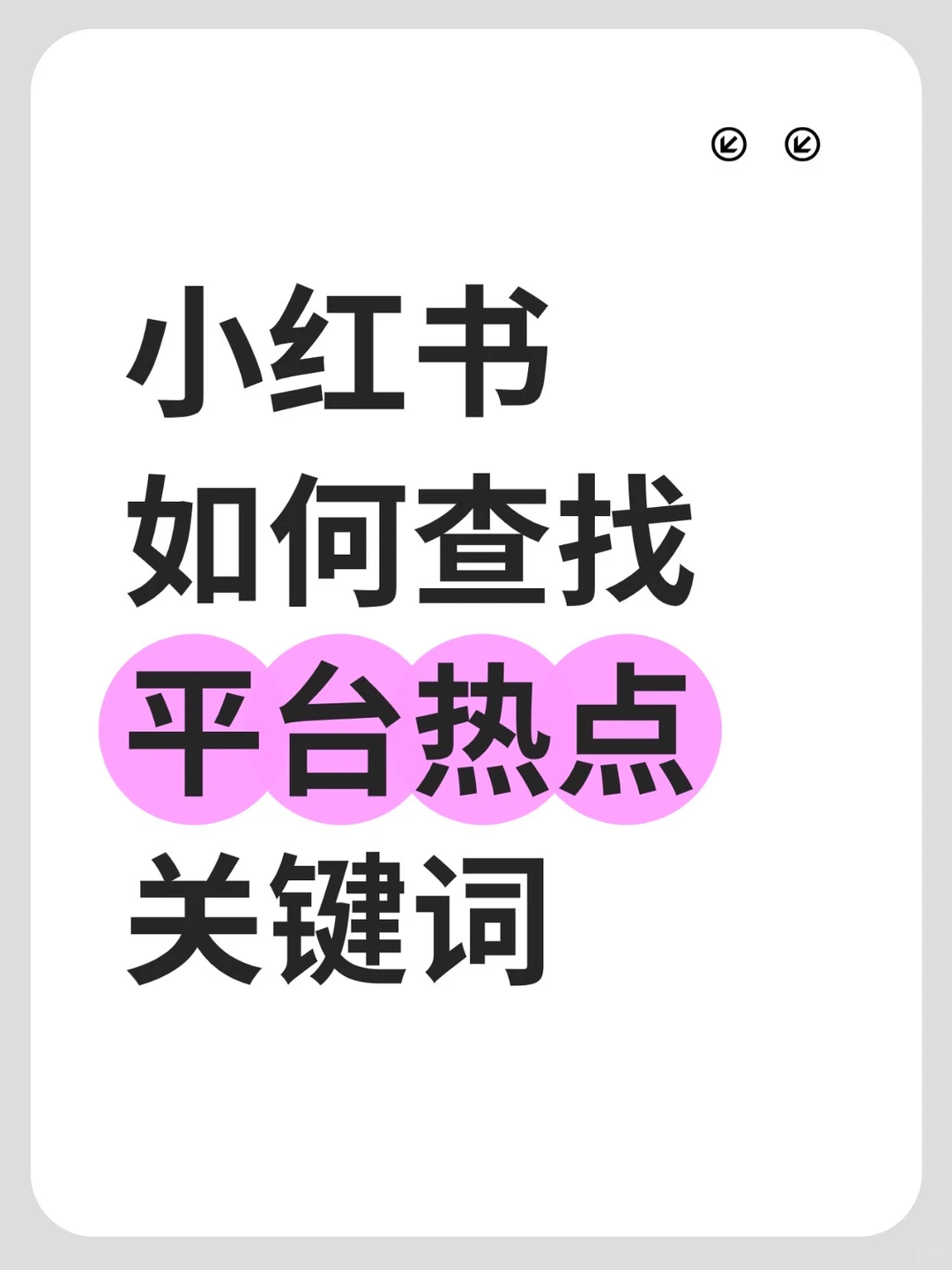小红书爆款热词速查，4招轻松搞定✅