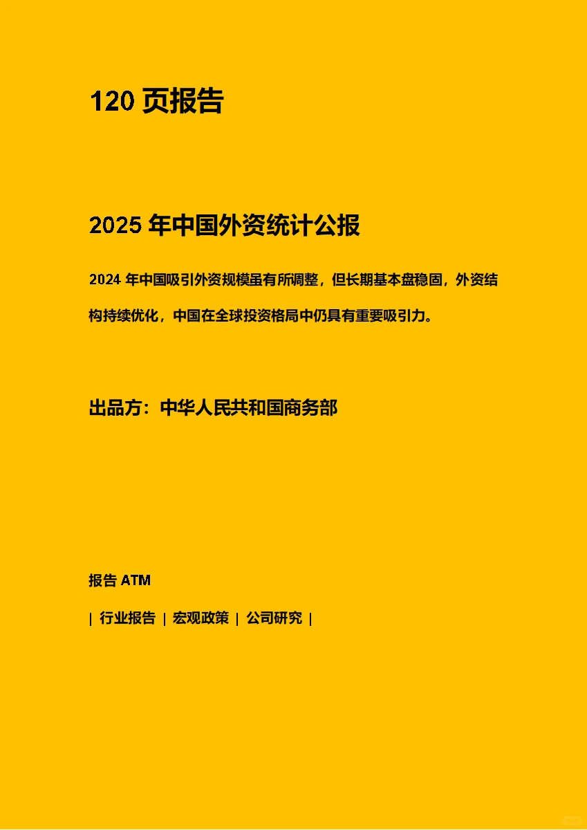 2025年中国外资统计公报 附下载二维码