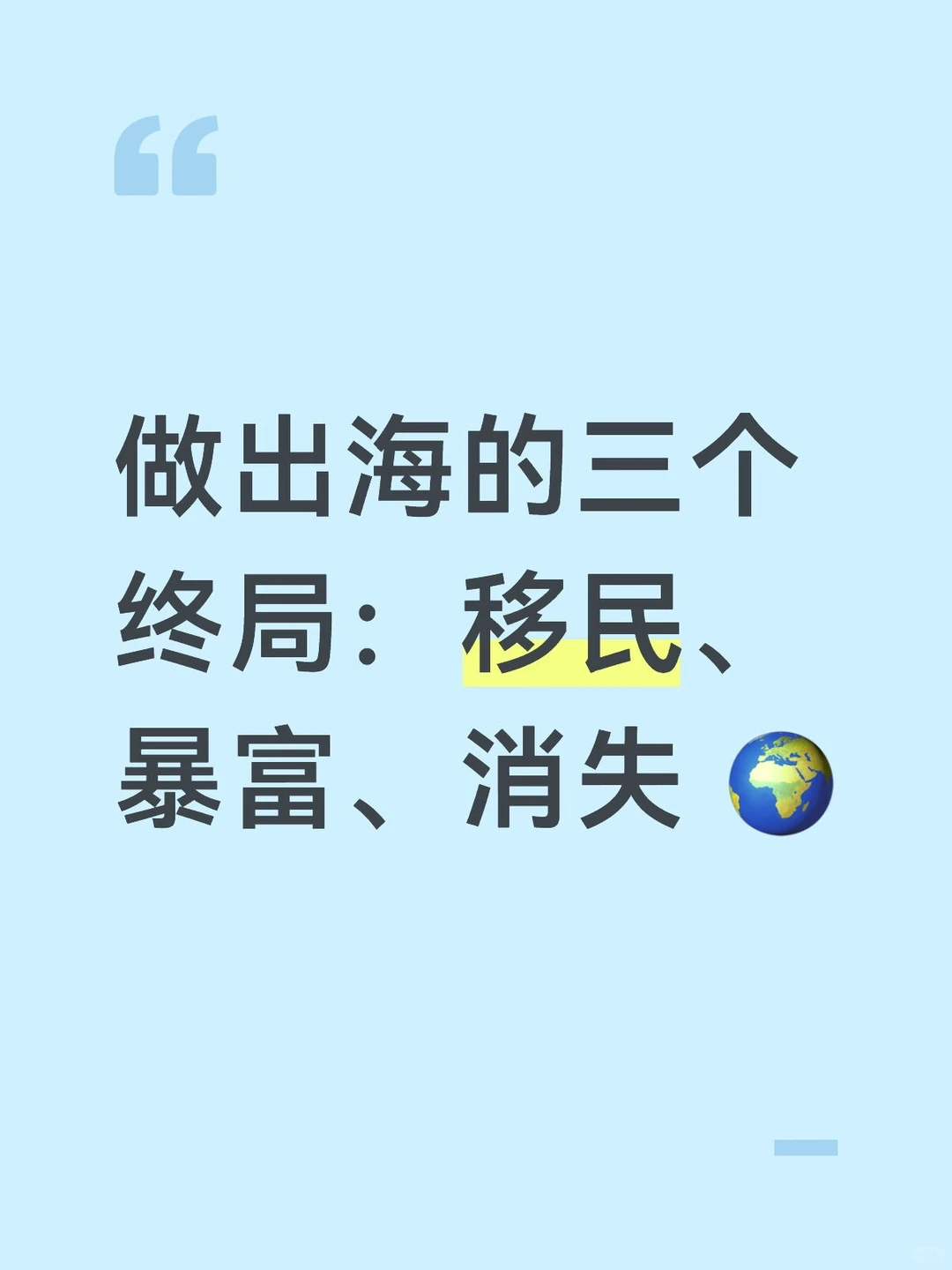 做出海的三个终局:移民、暴富、消失 ?