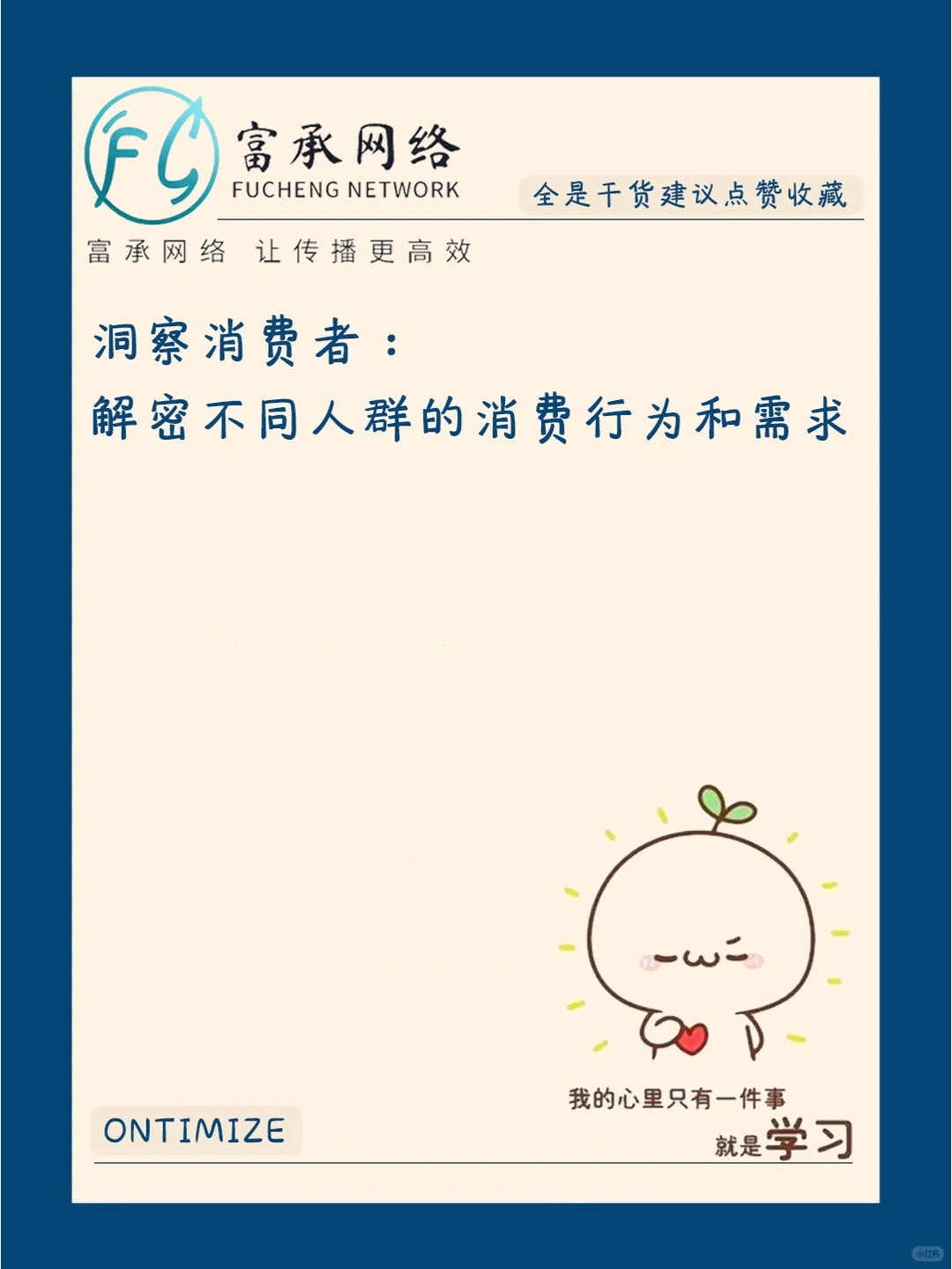 洞察消费者：解密不同人群的消费行为和需求