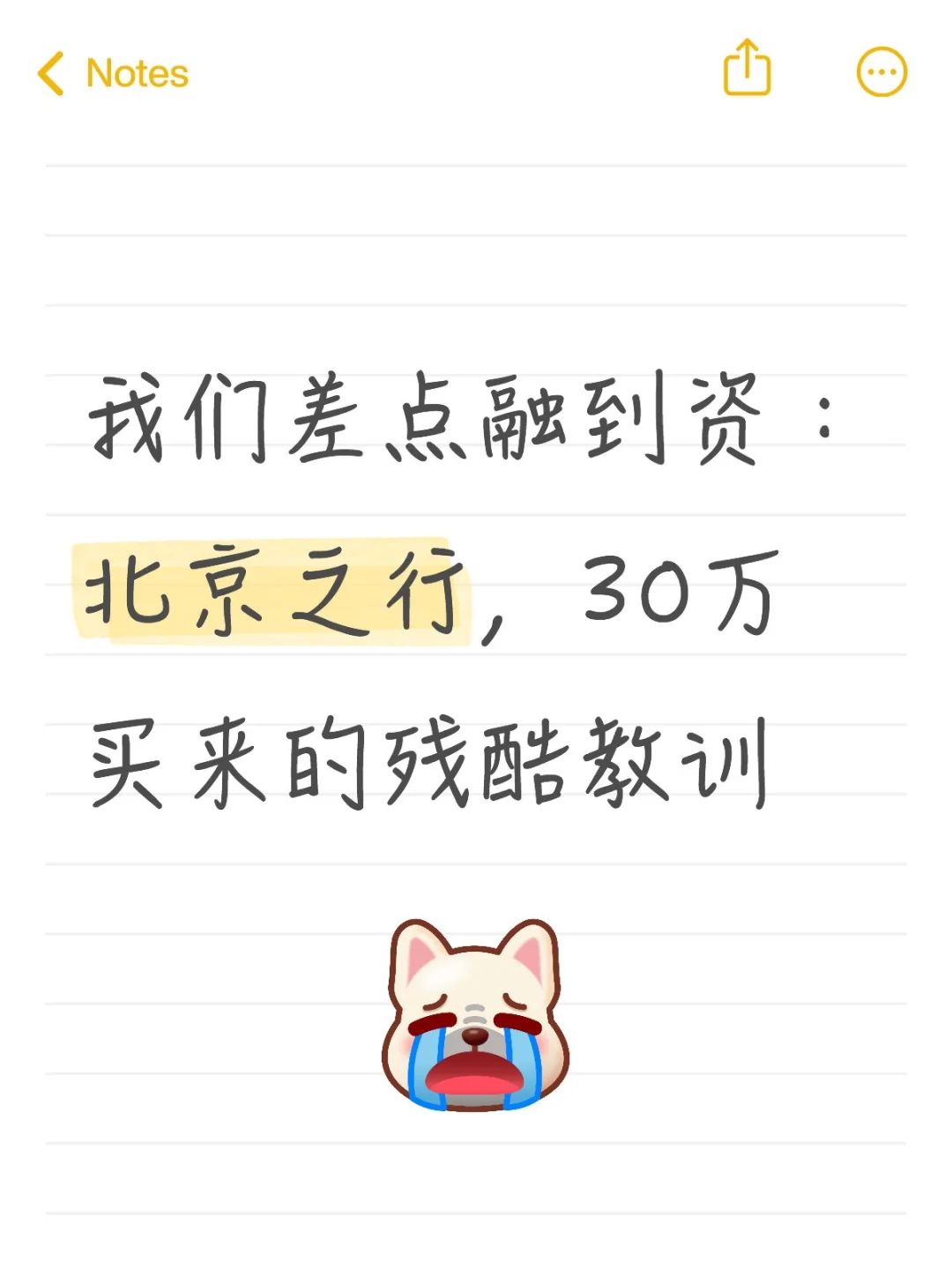 我们差点融到资:北京之行被骗30万