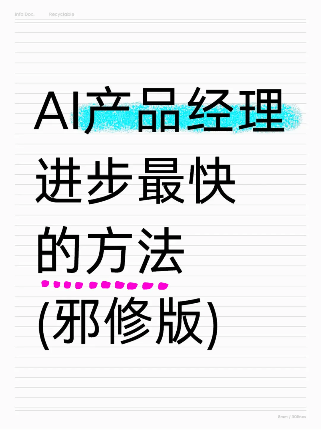 Aigc产品经理进步最快的方式(邪修版)