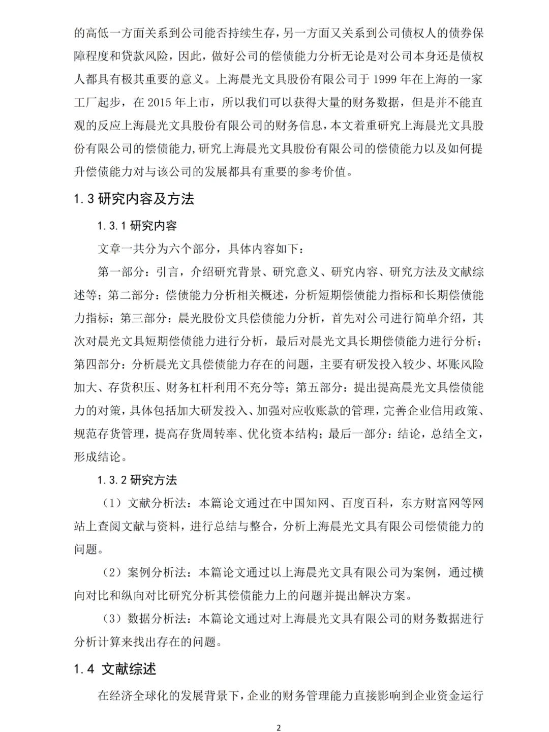 偿债能力分析论文写完啦?以晨光文具为例