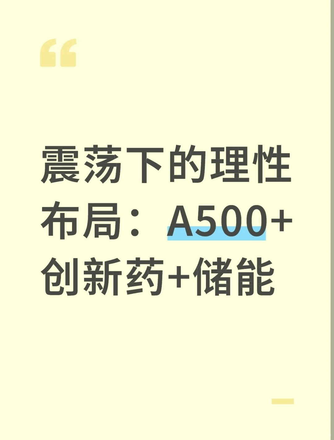 震荡下的理性布局:A500+创新药+储能