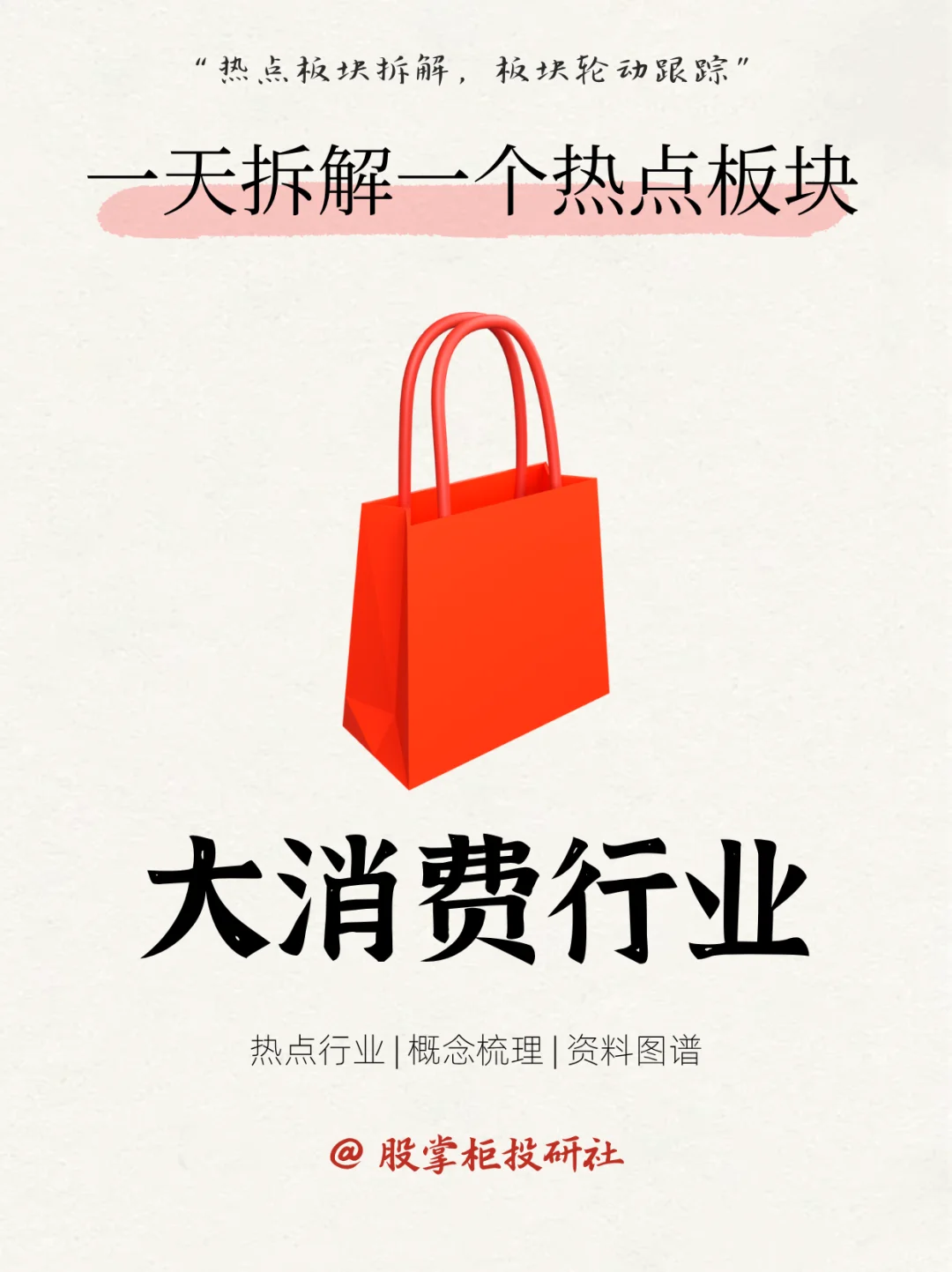 每天拆解一个热门板块：NO.1大消费