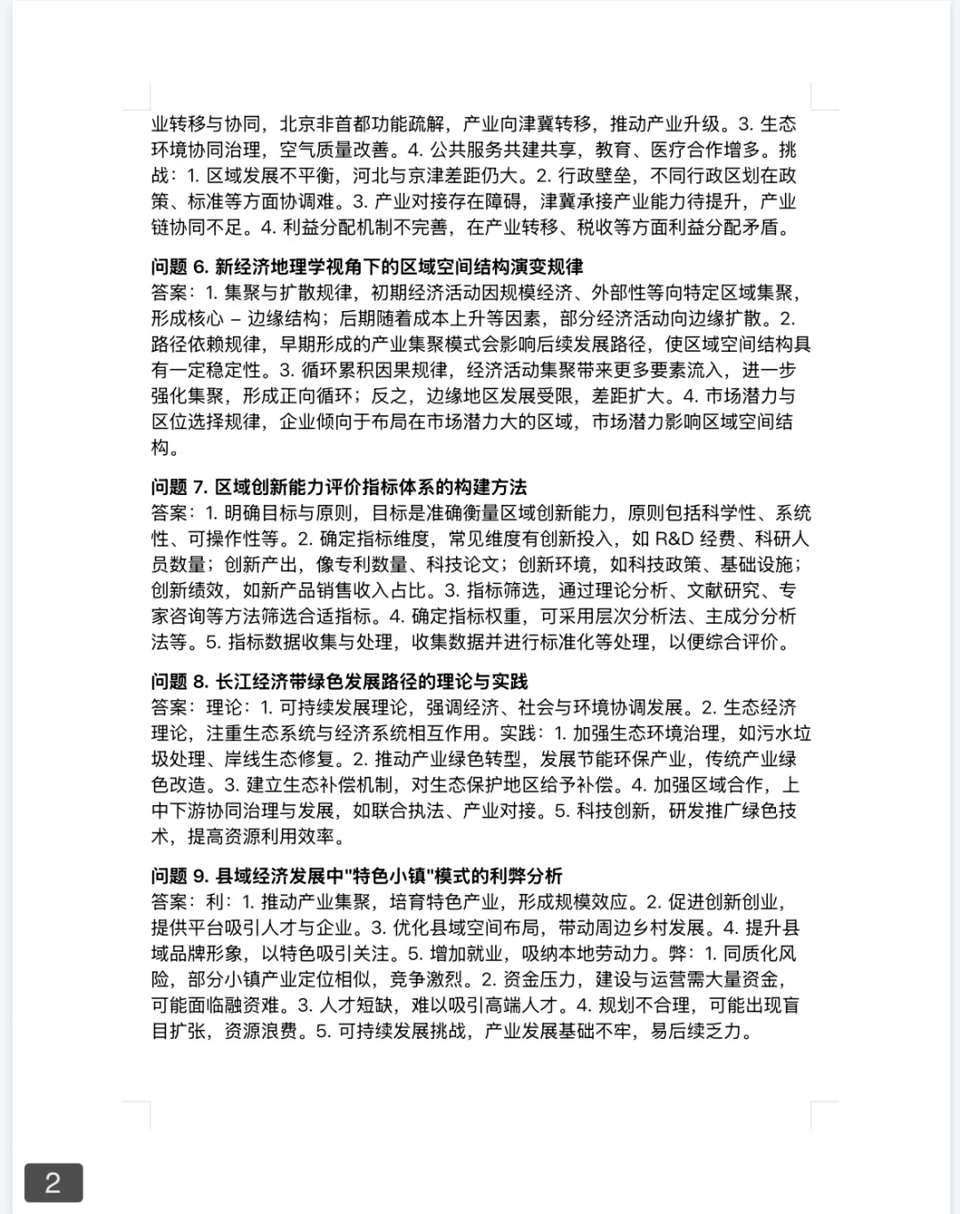 区域经济管理推免复试,背好这60题!