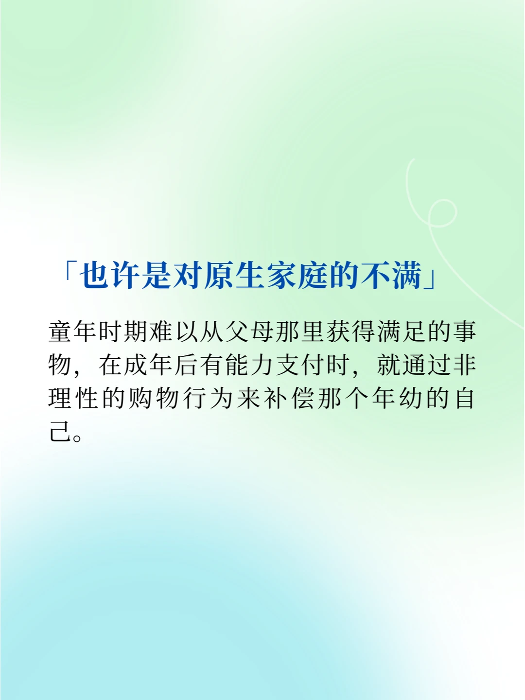 喜欢买买买的人内心都非常渴望爱