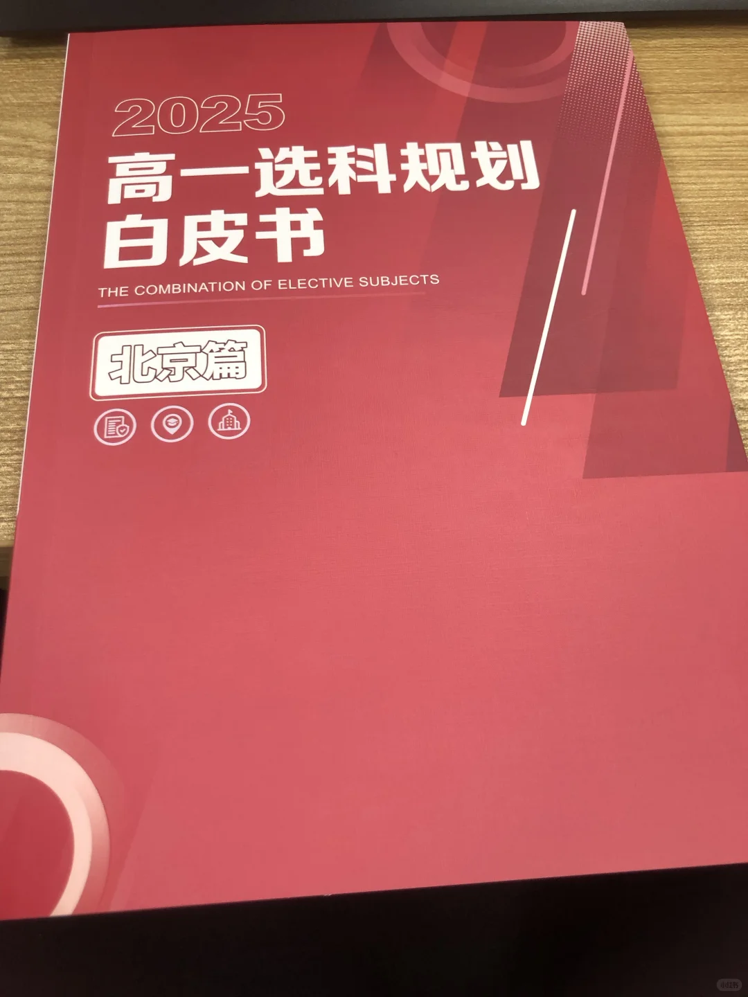 北京3+3选科