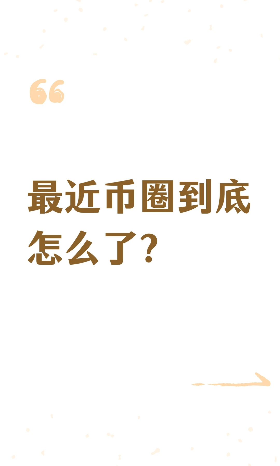 最近币圈到底怎么了?