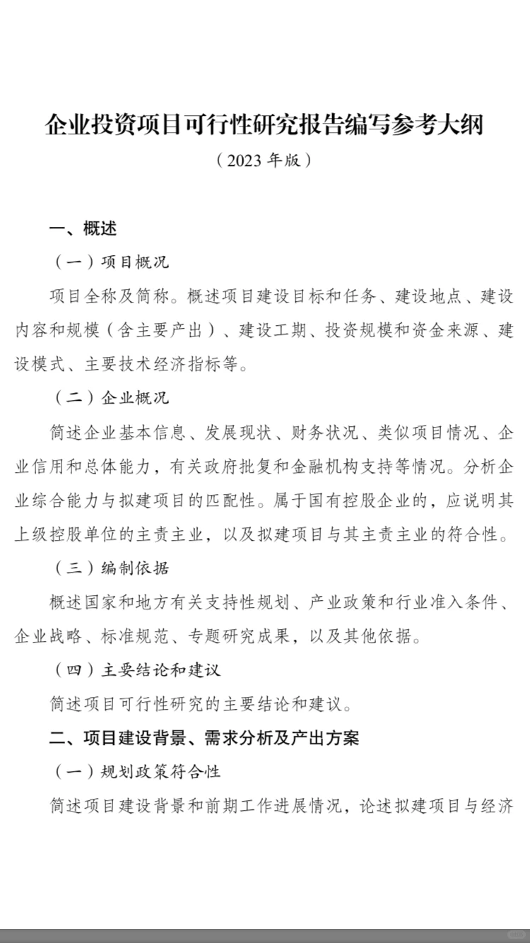 企业投资项目可行性研究报告编写大纲2023版