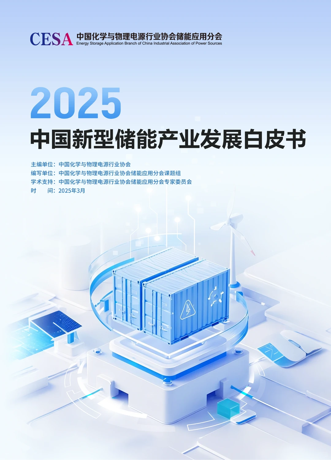 ?研究报告 | 新型储能白皮书等你领取