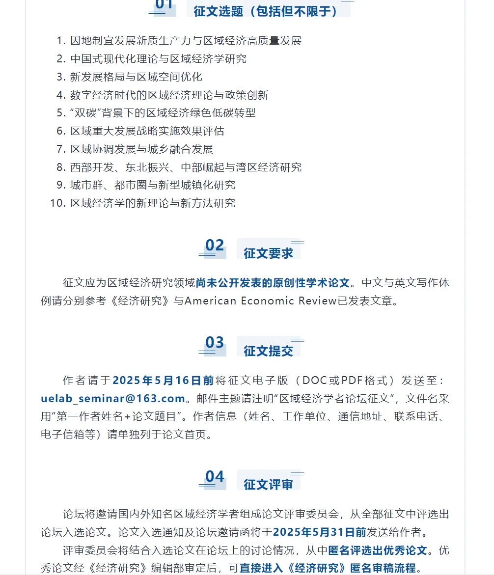 会议征稿| 第六届区域经济学者论坛