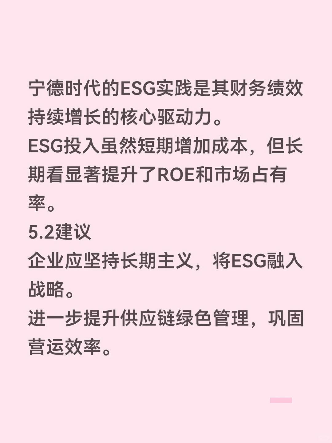 ESG表现对企业财务绩效影响——宁德时代篇