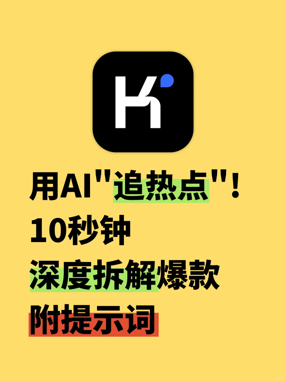 用AI“追热点”!10秒钟深度拆解优质内容