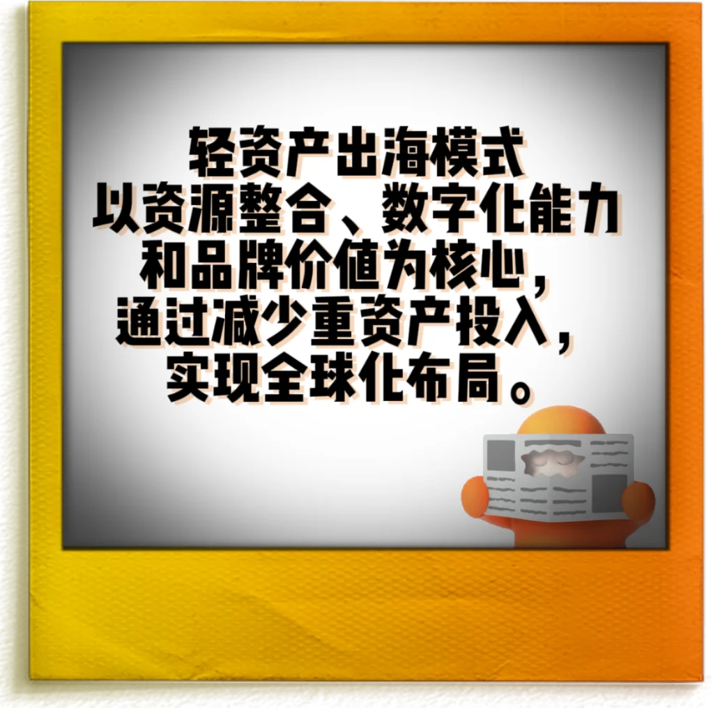在跨境新势力中，探索轻资产出海路径❗