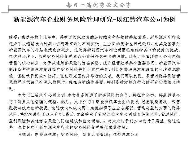 新能源汽车企业财务风险管理研究