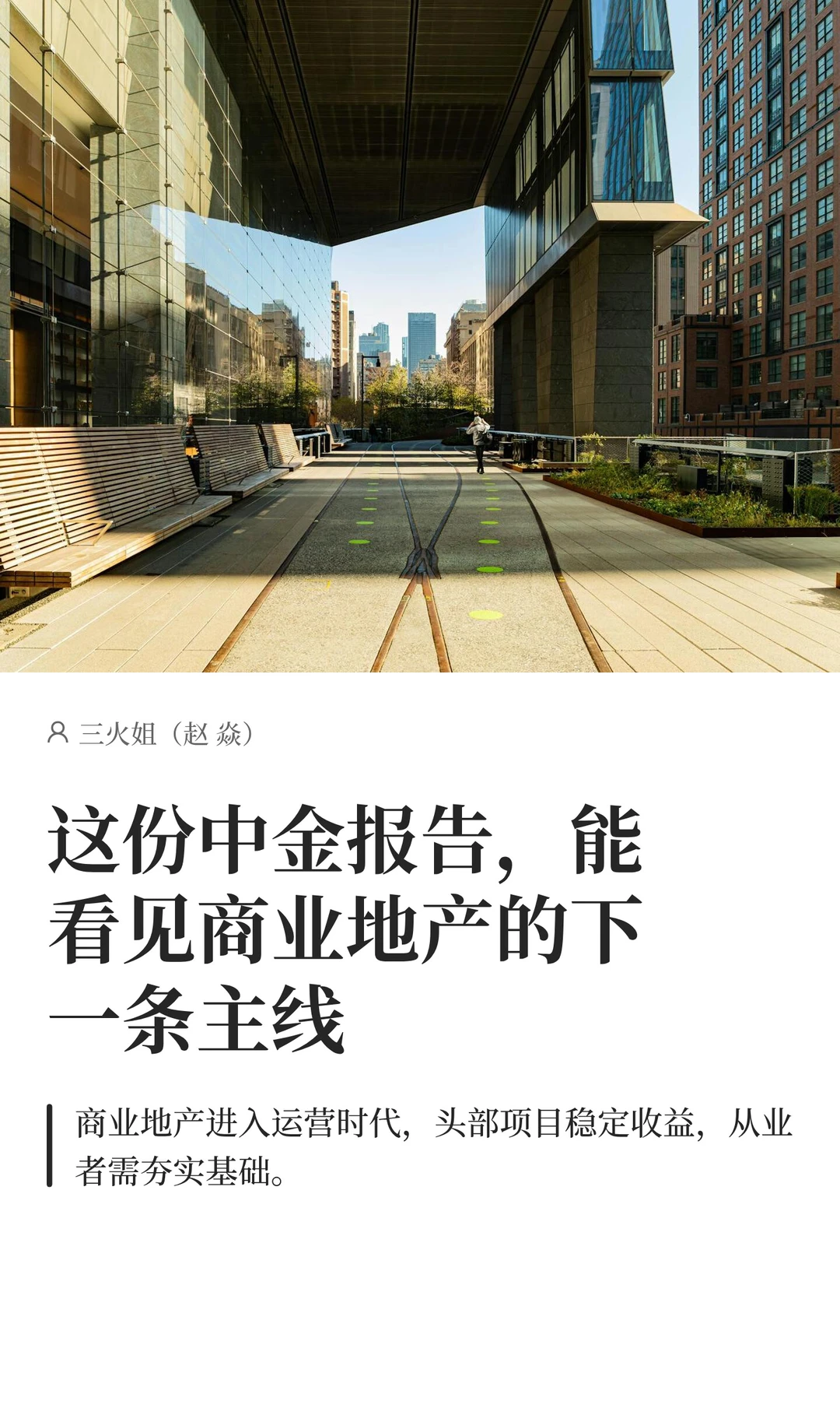 中金这份关于商业地产的报告，值得一看