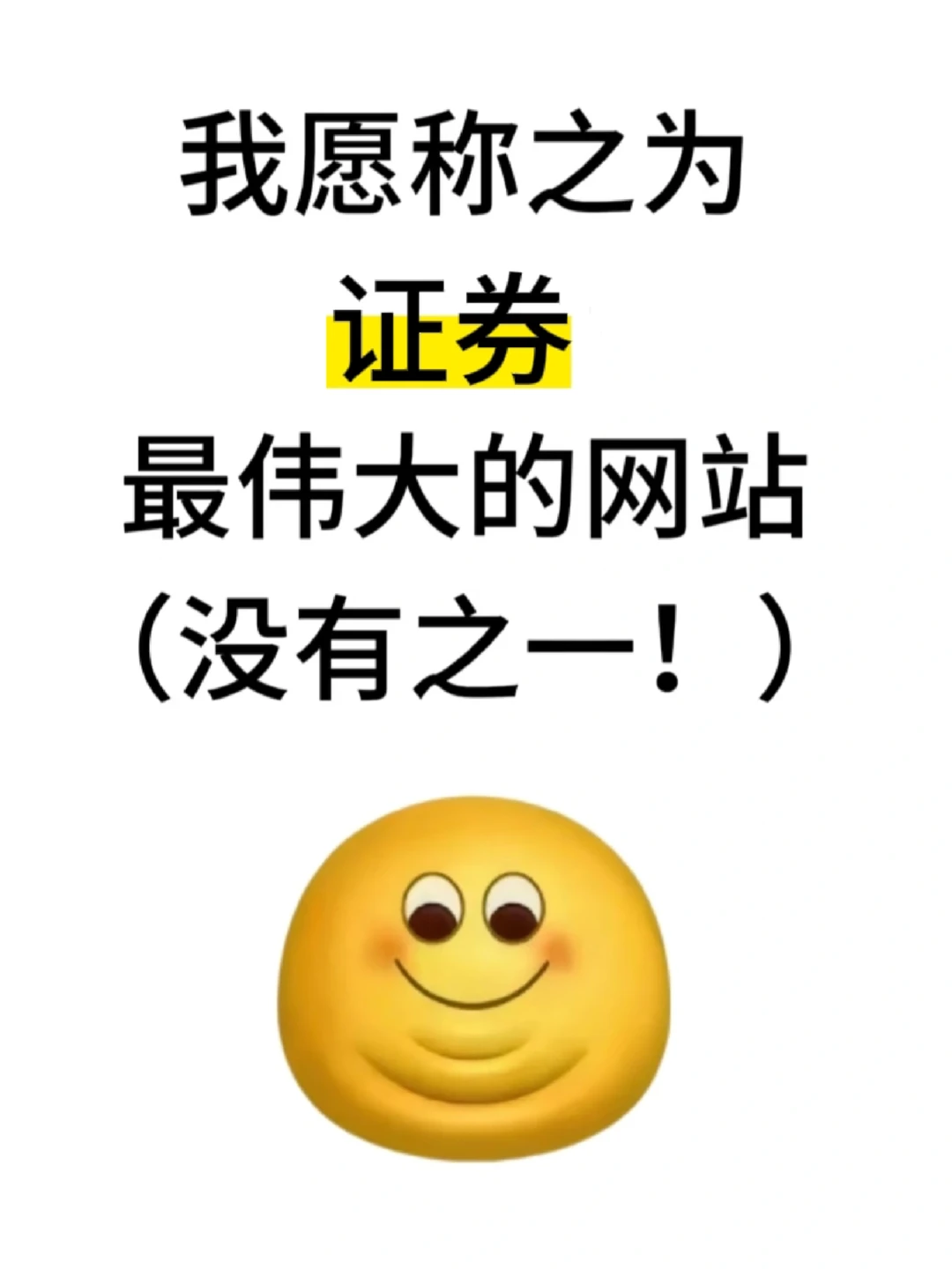我愿称之为证券交易最伟大的网站！！