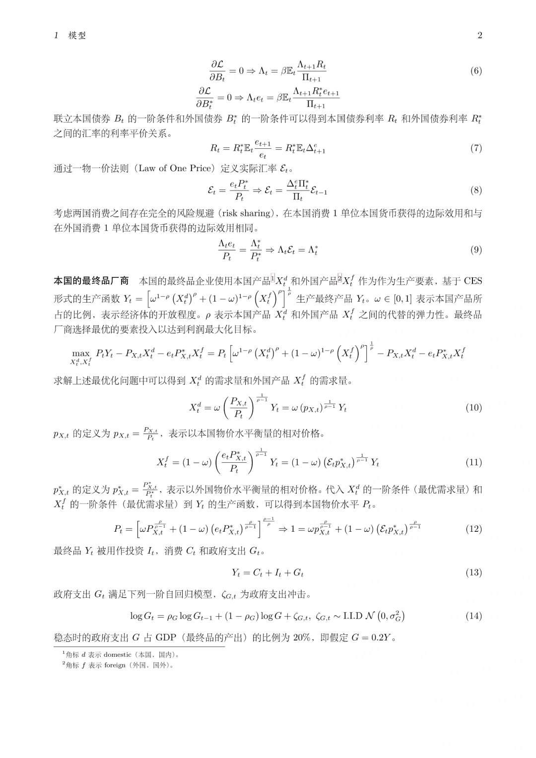 DSGE系列第一弹:两国开放经济新凯恩斯模型