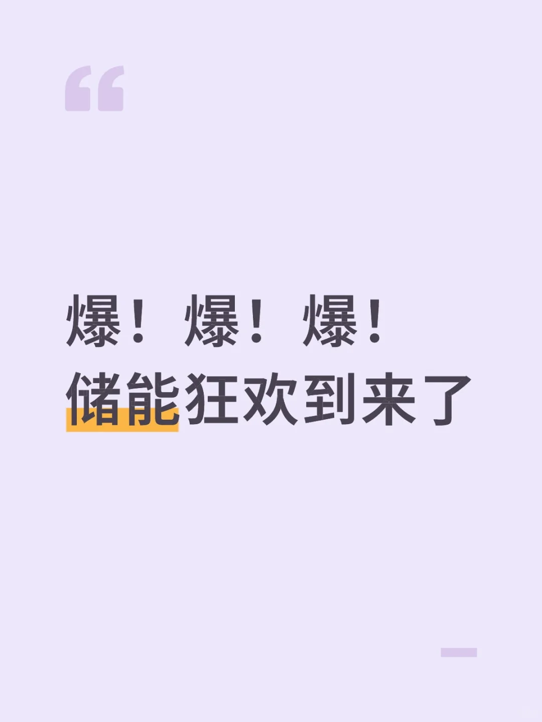 爆！爆！爆！储能狂欢到来了