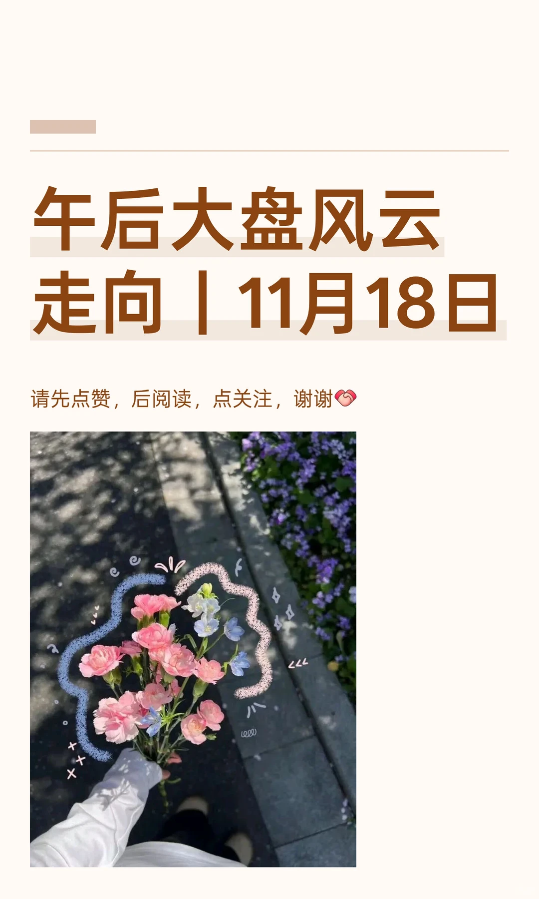 午后大盘风云走向｜11月18日