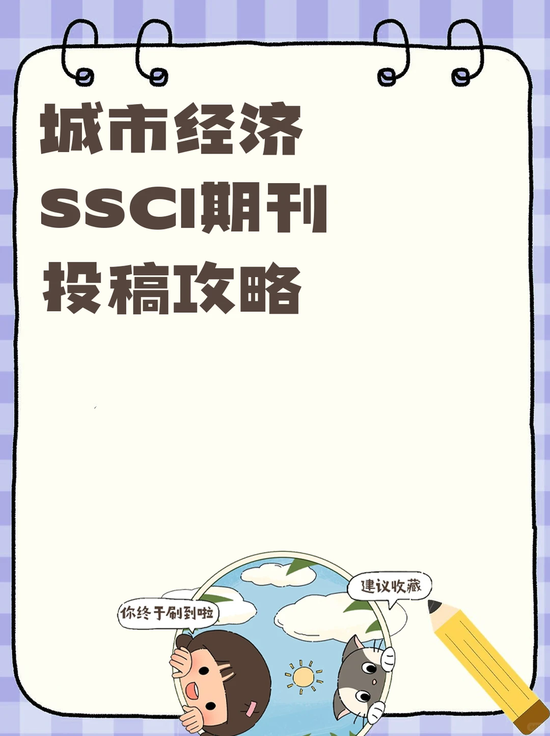 城市经济SSCI期刊投稿攻略