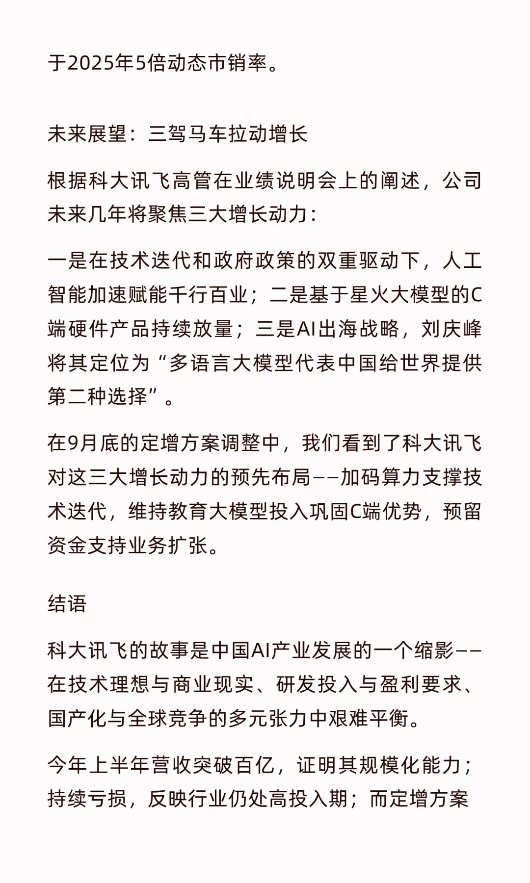 科大讯飞百亿营收下的野心与焦虑