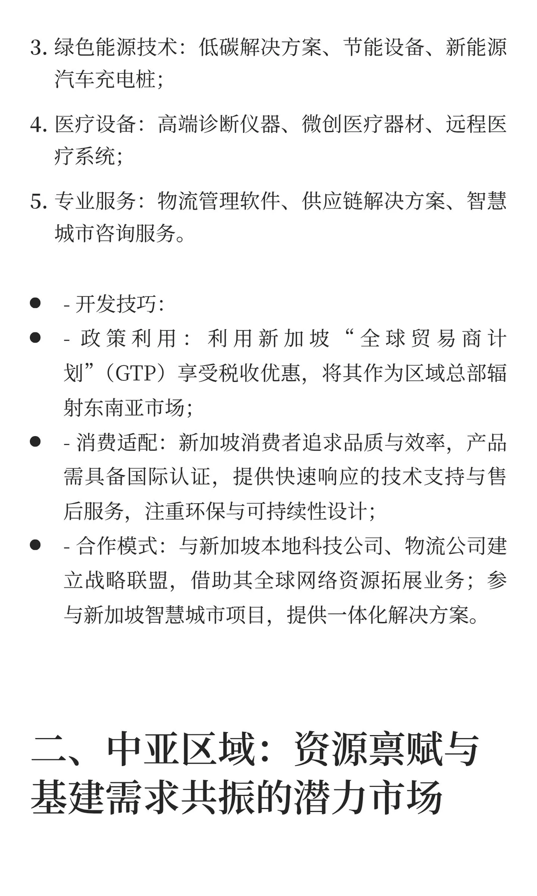 一带一路重点国家市场细分热门产品与开发技