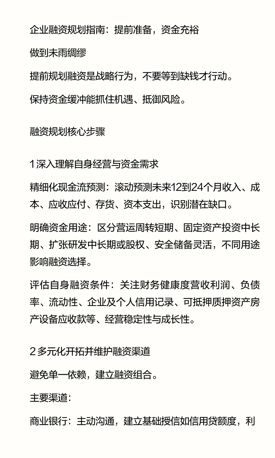 企业需要提前做好融资规划和资金储备