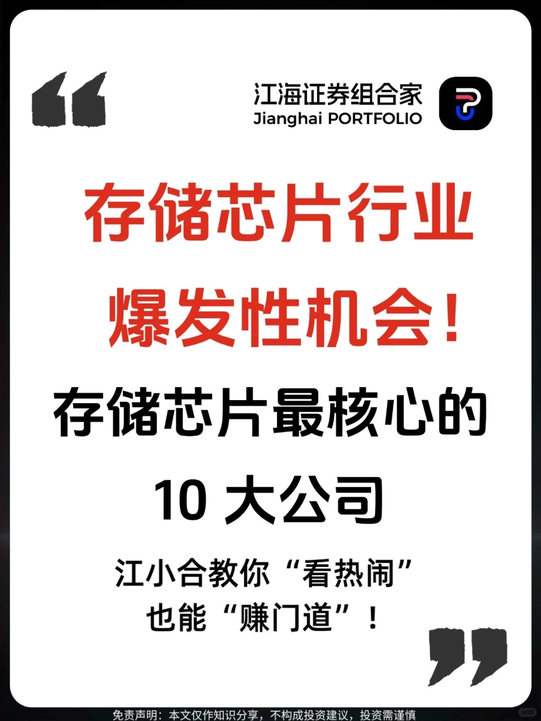 ?存储芯片爆发性机会！10大核心龙头
