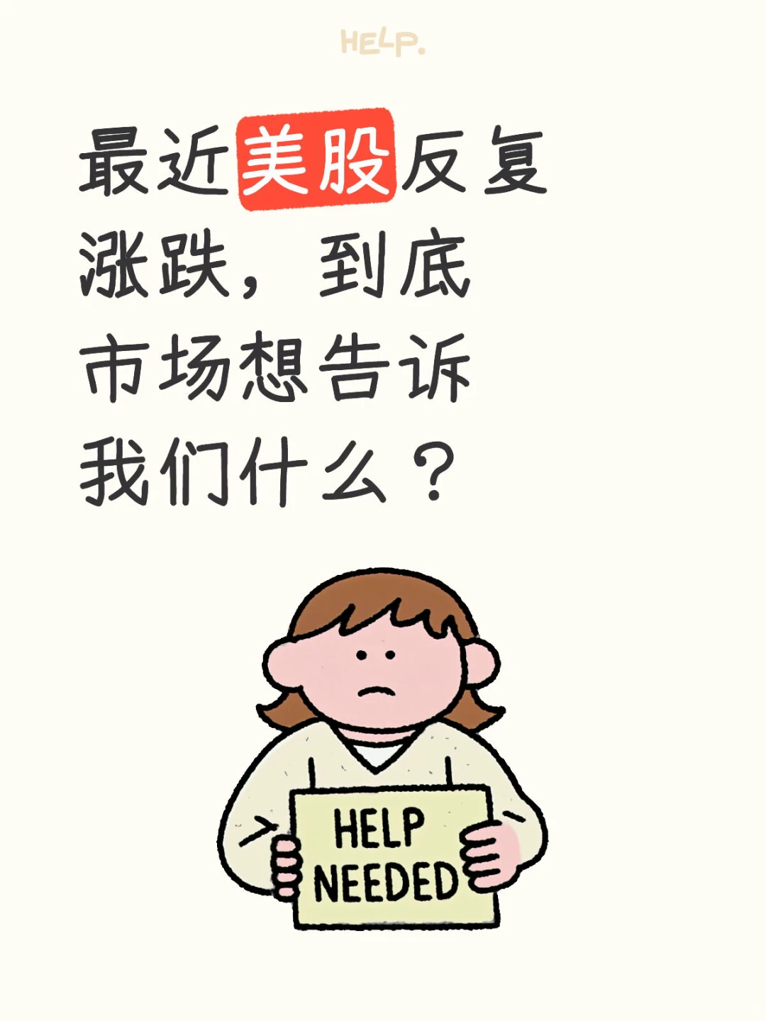 最近美股反复涨跌，到底市场想告诉我们什么？
