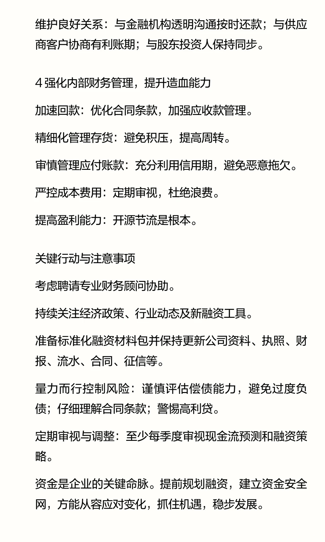 企业需要提前做好融资规划和资金储备
