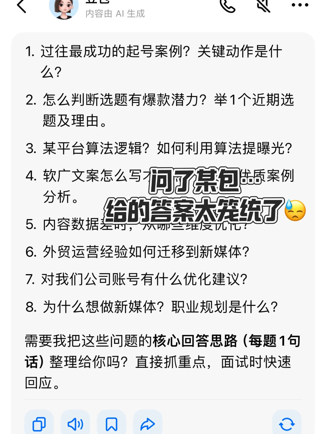 感觉HR是照着AI问的