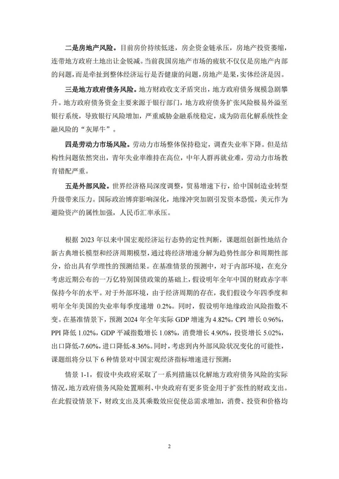 中国宏观经济形势分析与预测年度报告